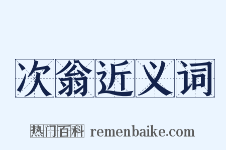 次翁近义词是什么意思的图片